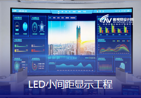 LED小间距显示系统工程